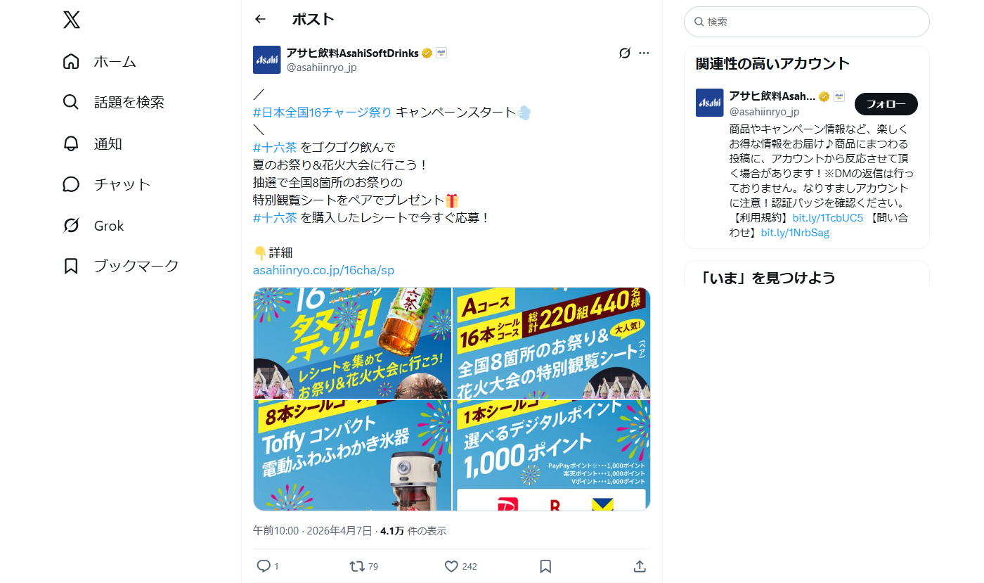 PC表示のアサヒ飲料公式のXポスト