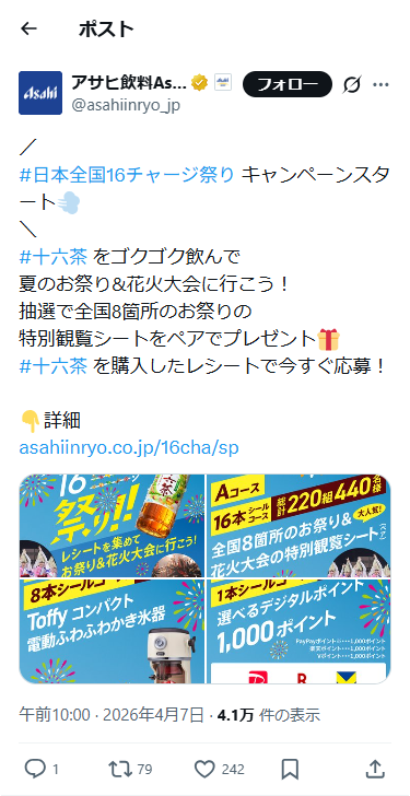 SP表示のアサヒ飲料公式のXポスト