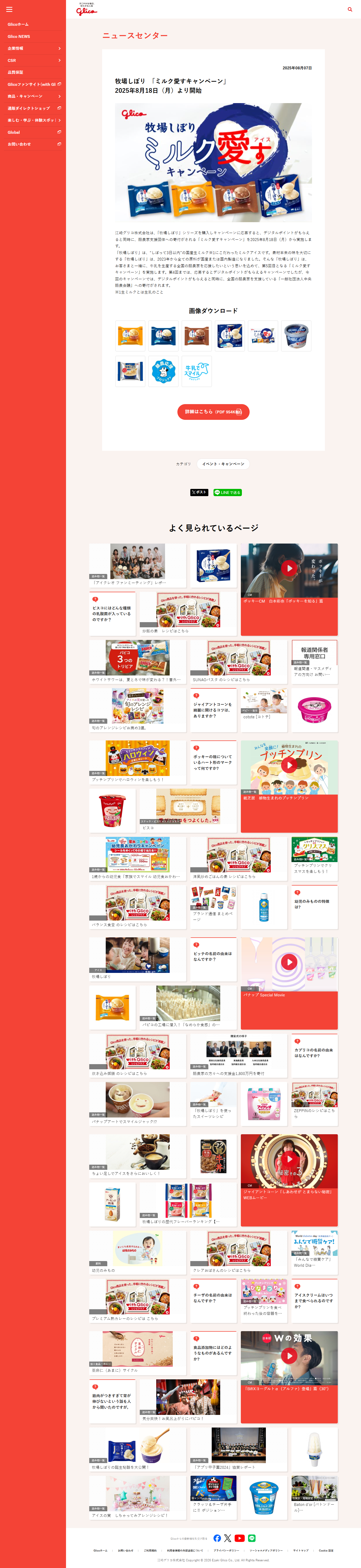 PC表示のGlico公式サイトのNEWS