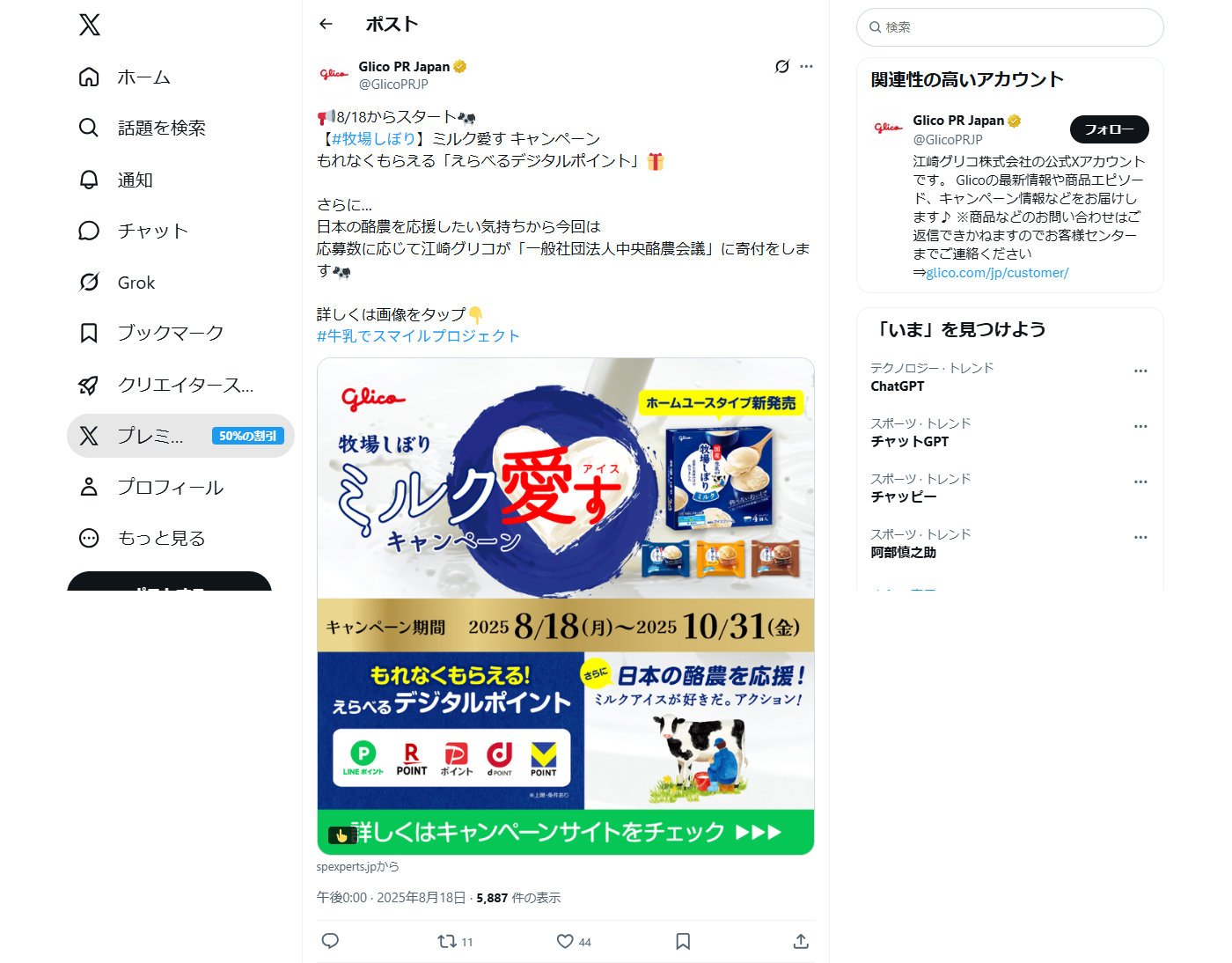 PC表示のGlico公式のXポスト