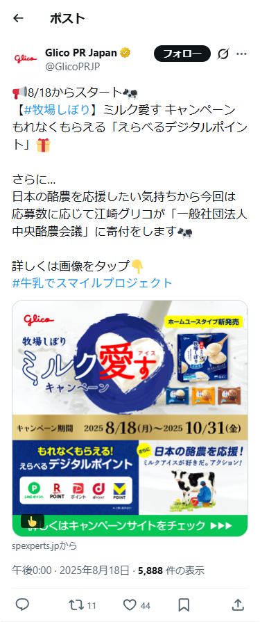 SP表示のGlico公式のXポスト