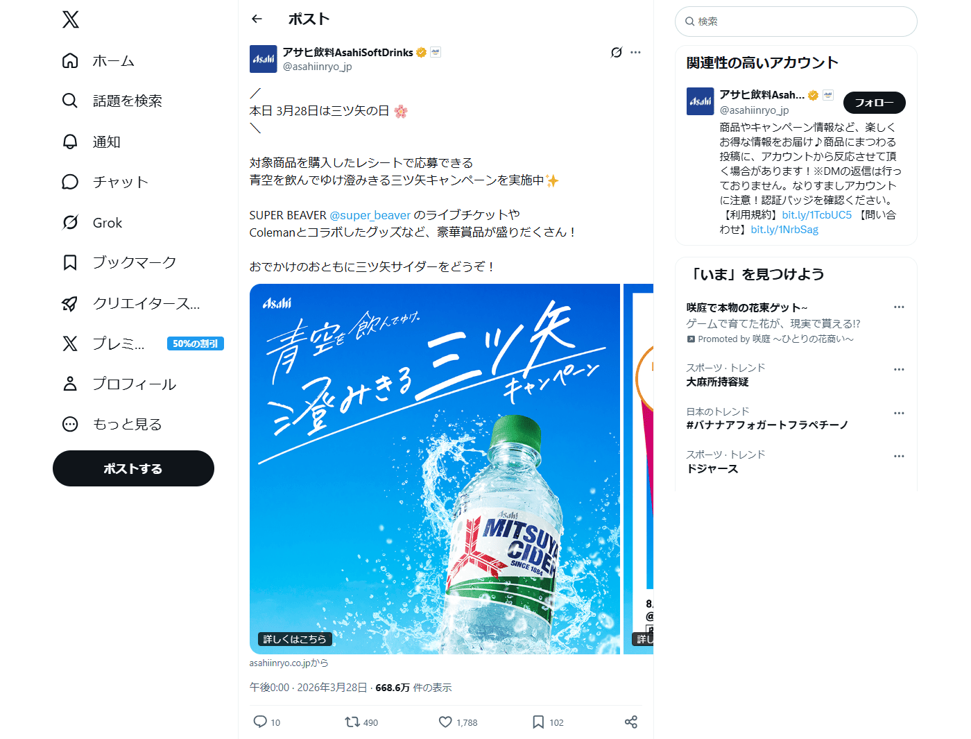 PC表示のアサヒ飲料公式のXポスト