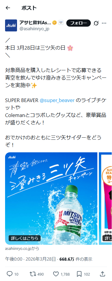 SP表示のアサヒ飲料公式のXポスト