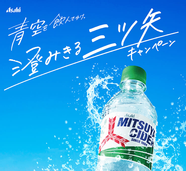 青空を飲んでゆけ。澄みきる三ツ矢キャンペーン
