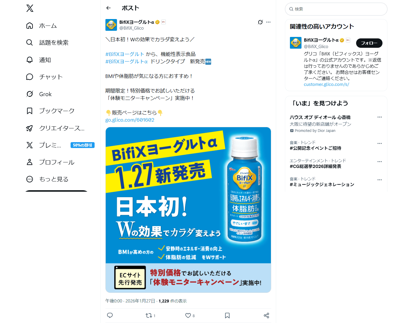 PC表示のBifiXヨーグルトα公式のXポスト