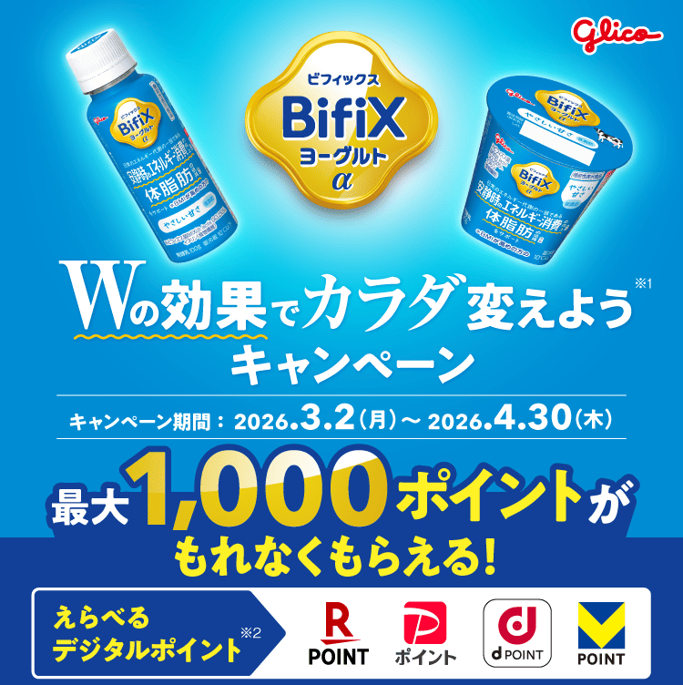 Wの効果でカラダ変えようキャンペーン