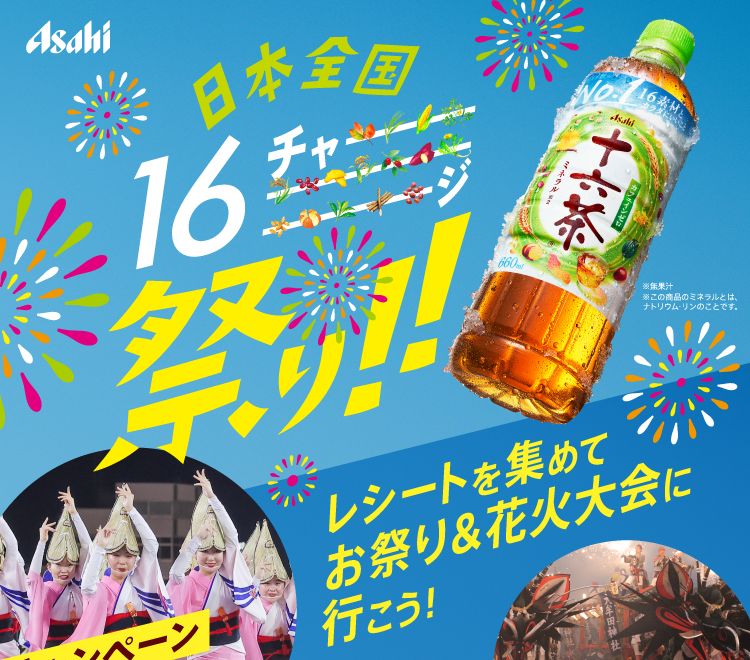 日本全国16チャージ祭り！！キャンペーン