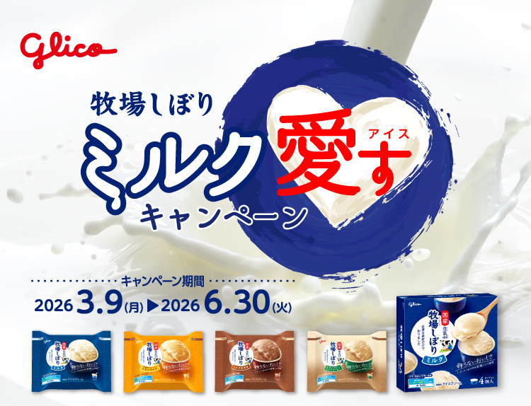 牧場しぼり　ミルク愛すキャンペーン