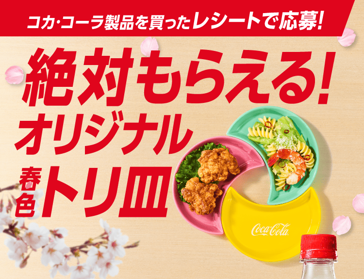 コークを飲んでトリ皿 絶対もらえる！キャンペーン