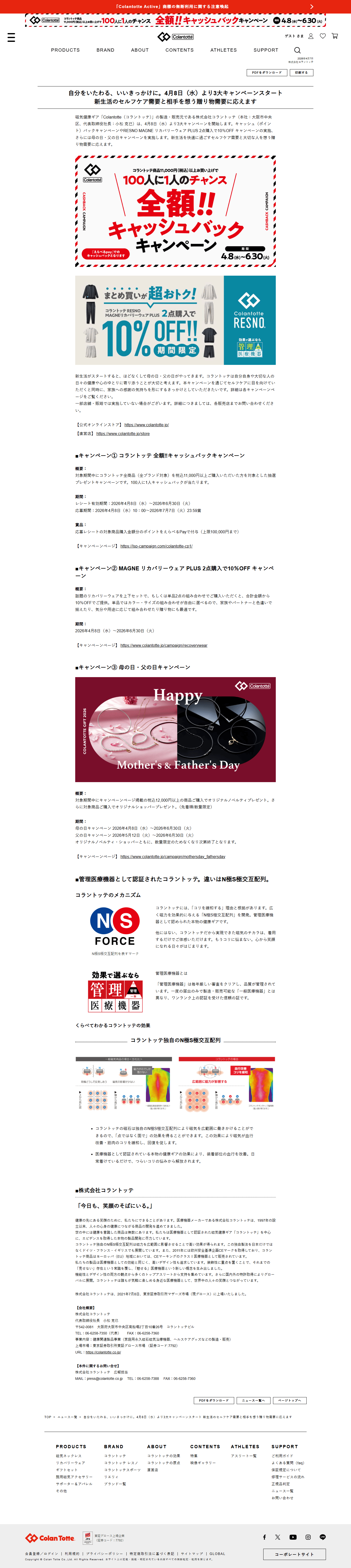 PC表示のColantotte公式サイトのNEWS