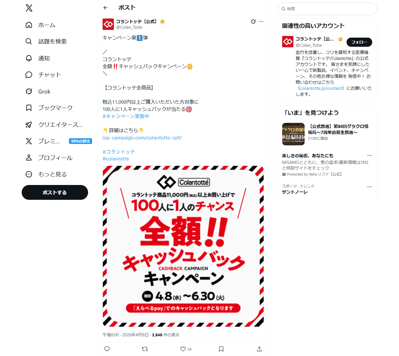 PC表示のColantotte公式のXポスト