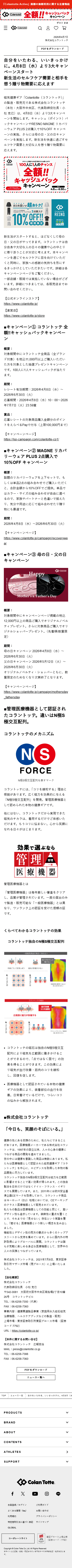 SP表示のColantotte公式サイトのNEWS