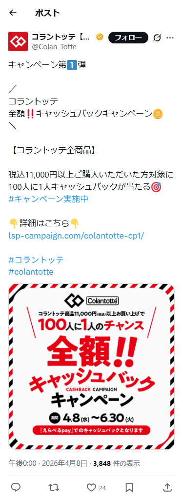 SP表示のColantotte公式のXポスト