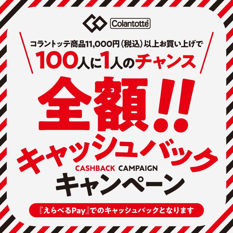 コラントッテ 全額!!キャッシュバックキャンペーン
