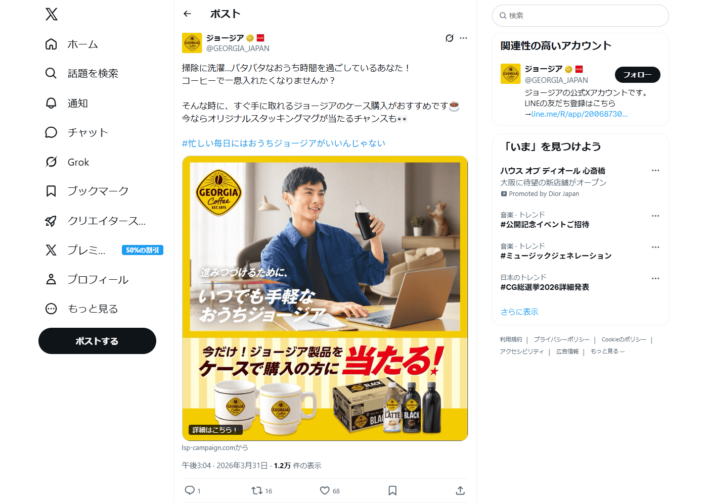 PC表示のジョージア公式のXポスト