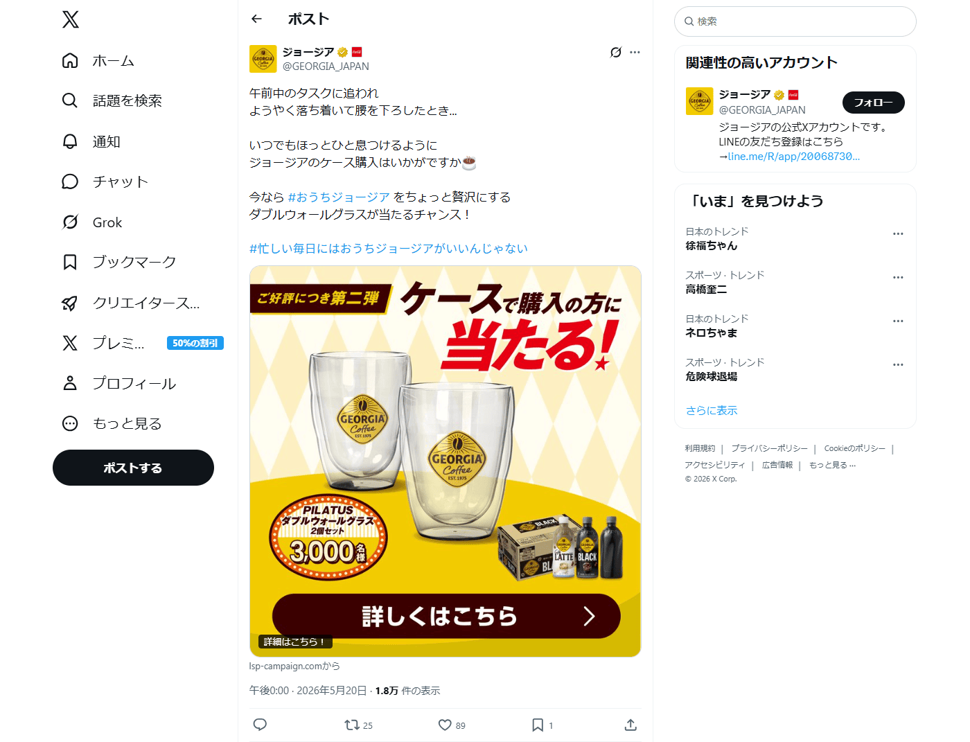 PC表示のジョージア公式のXポスト