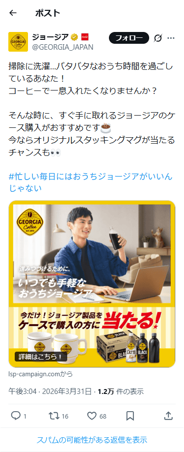 SP表示のジョージア公式のXポスト