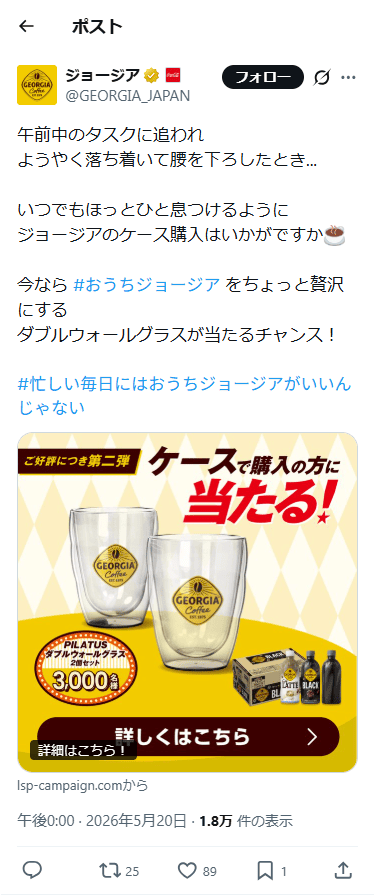 SP表示のジョージア公式のXポスト