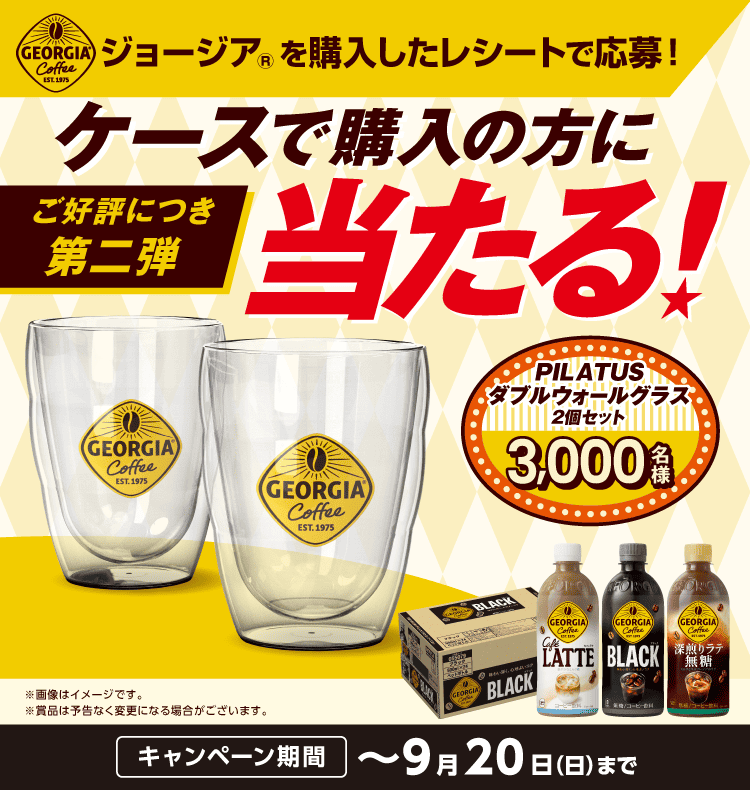 <おうちジョージア> ケース購入限定 オリジナルグッズ当たる！〜PILATUS ダブルウォールグラス〜