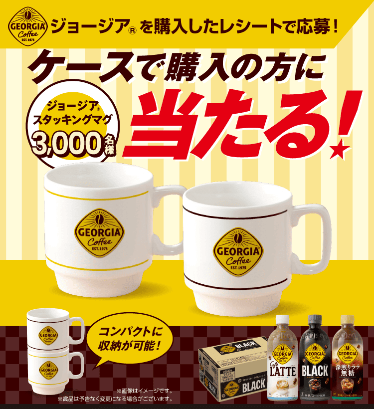 <おうちジョージア> ケース購入限定 オリジナルグッズ当たる！〜ジョージア スタッキングマグ〜