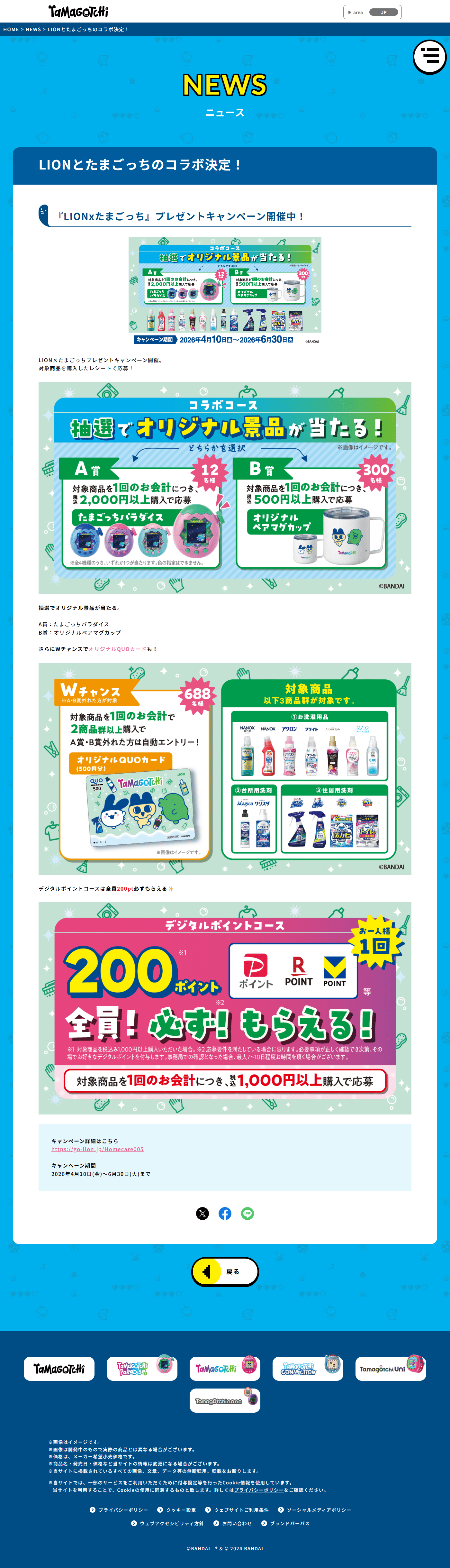 PC表示のたまごっち公式サイトのNEWS