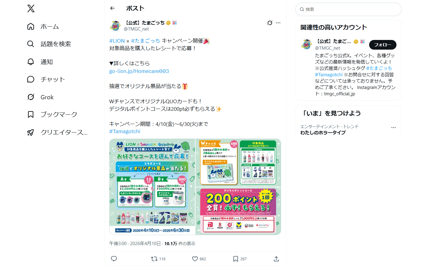 PC表示のたまごっち公式のXポスト