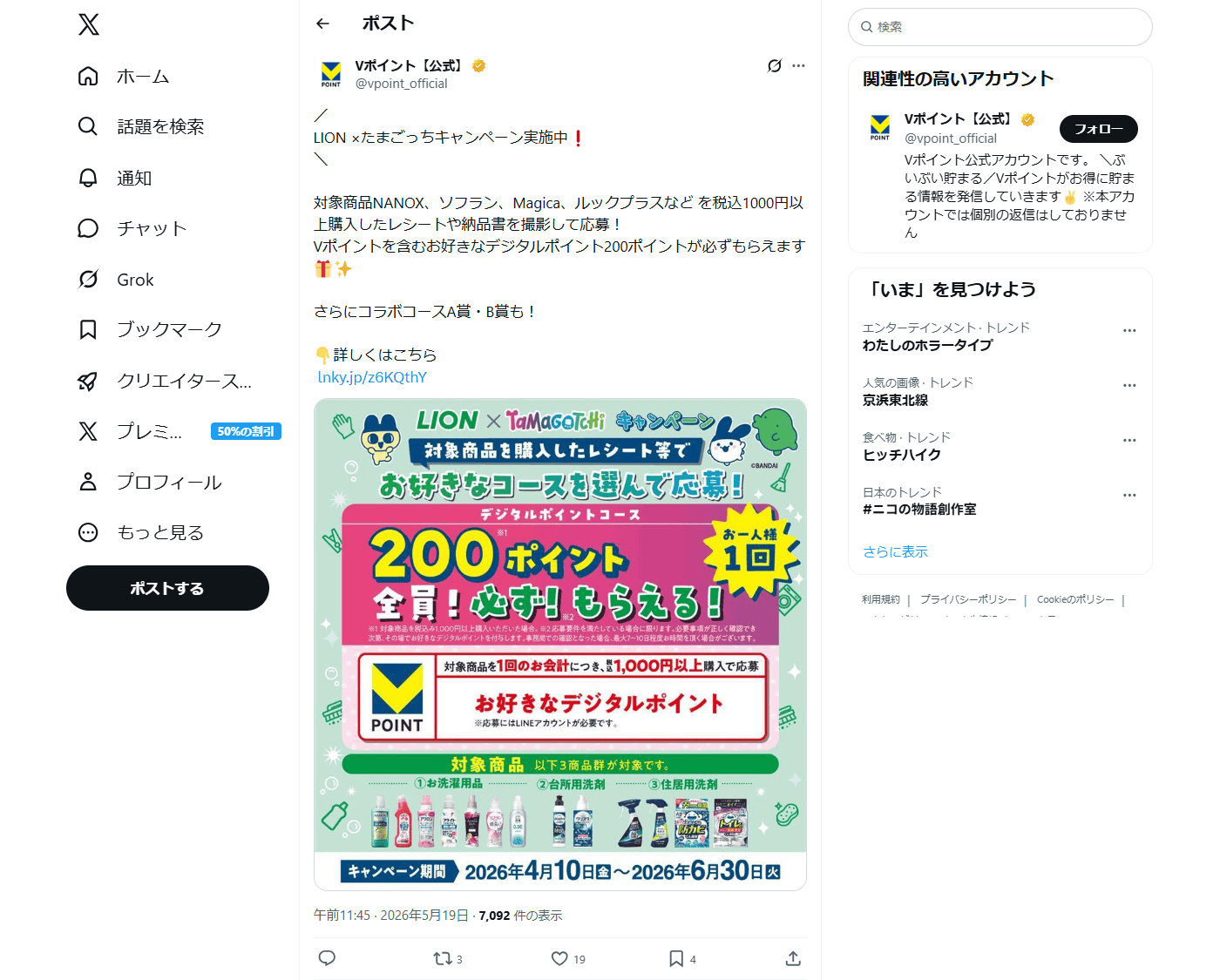 PC表示のVポイント公式のXポスト