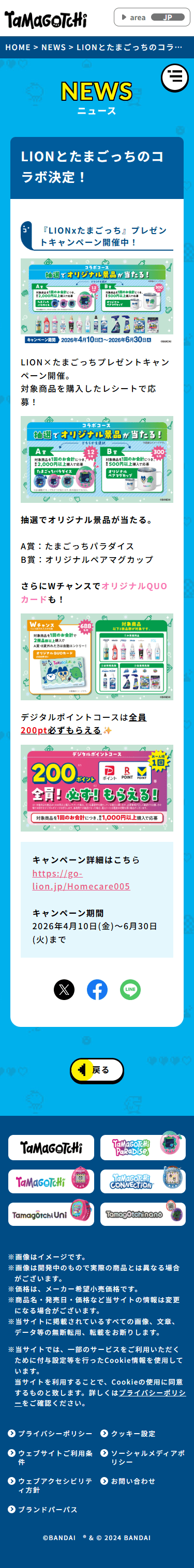SP表示のたまごっち公式サイトのNEWS
