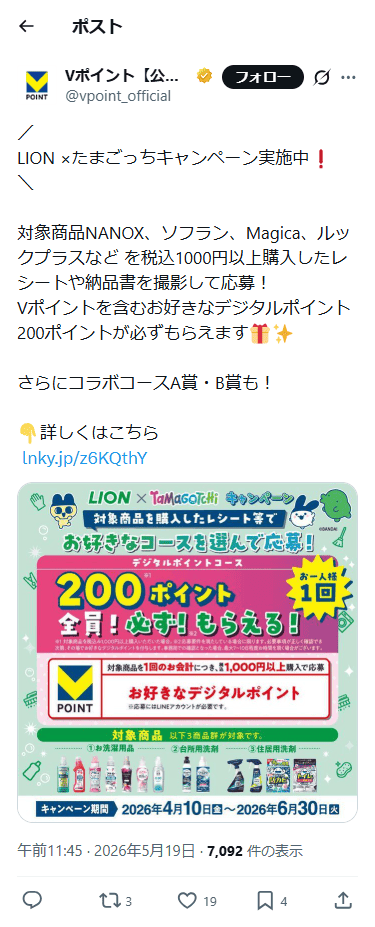 SP表示のVポイント公式のXポスト