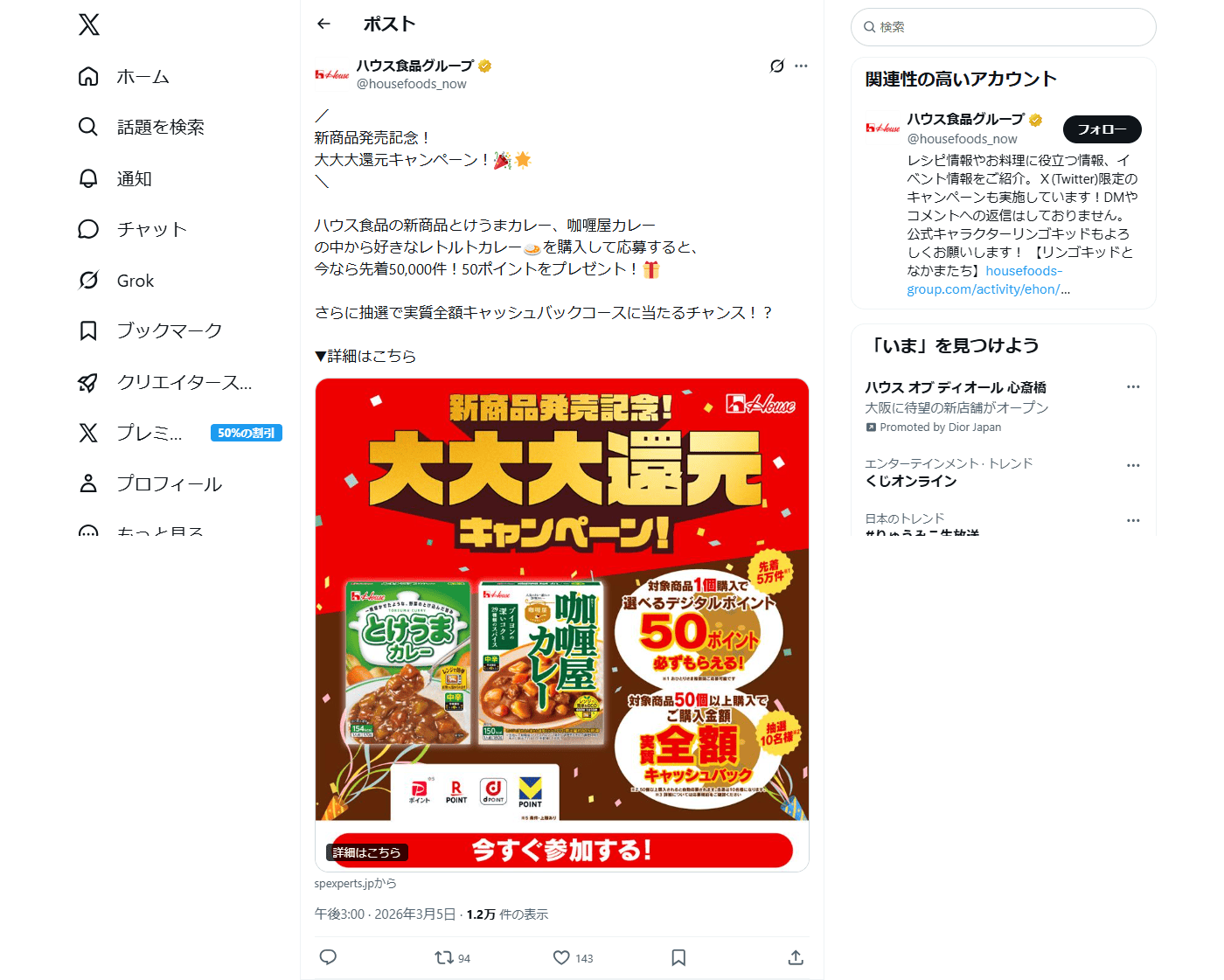 PC表示のハウス食品グループ公式のXポスト