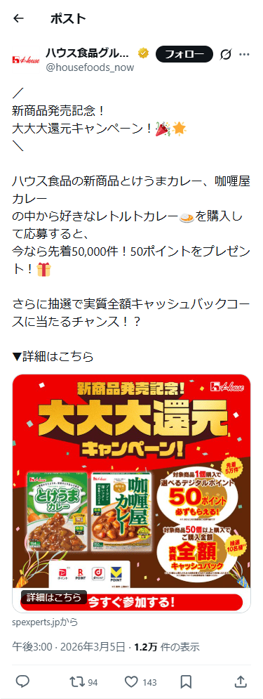 SP表示のハウス食品グループ公式のXポスト