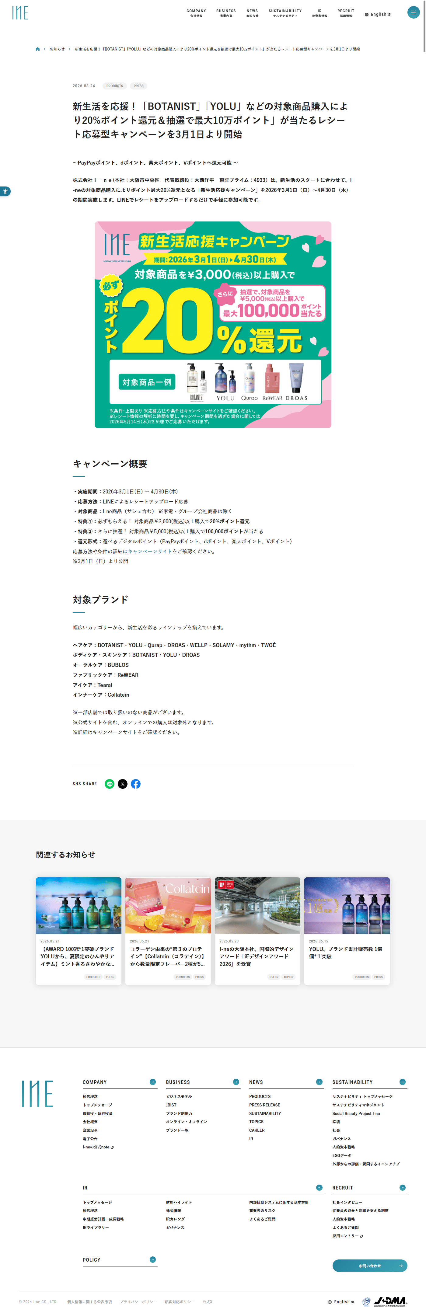 PC表示のI-ne公式サイトのNEWS