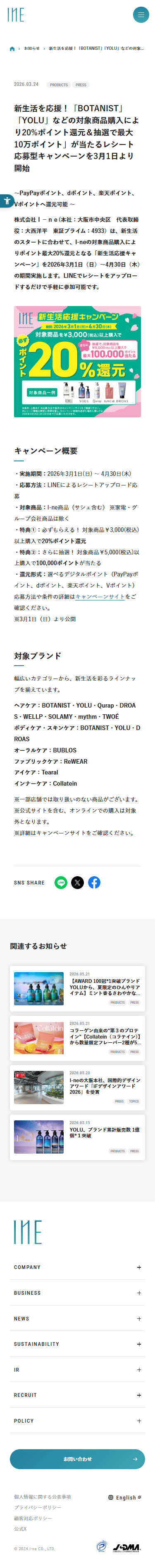 SP表示のI-ne公式サイトのNEWS