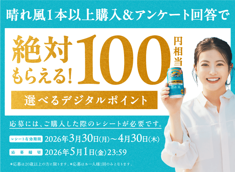 キリン 晴れ風を購入＆アンケート回答で、100円相当の選べるデジタルポイント 絶対もらえるキャンペーン