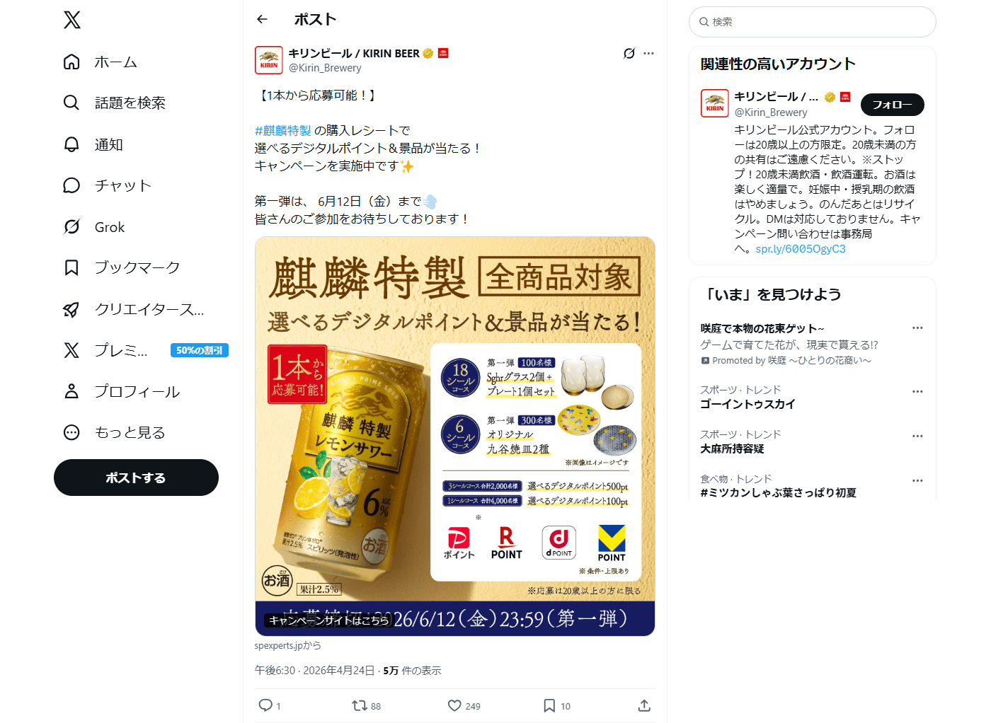 PC表示のキリンビール公式のXポスト1
