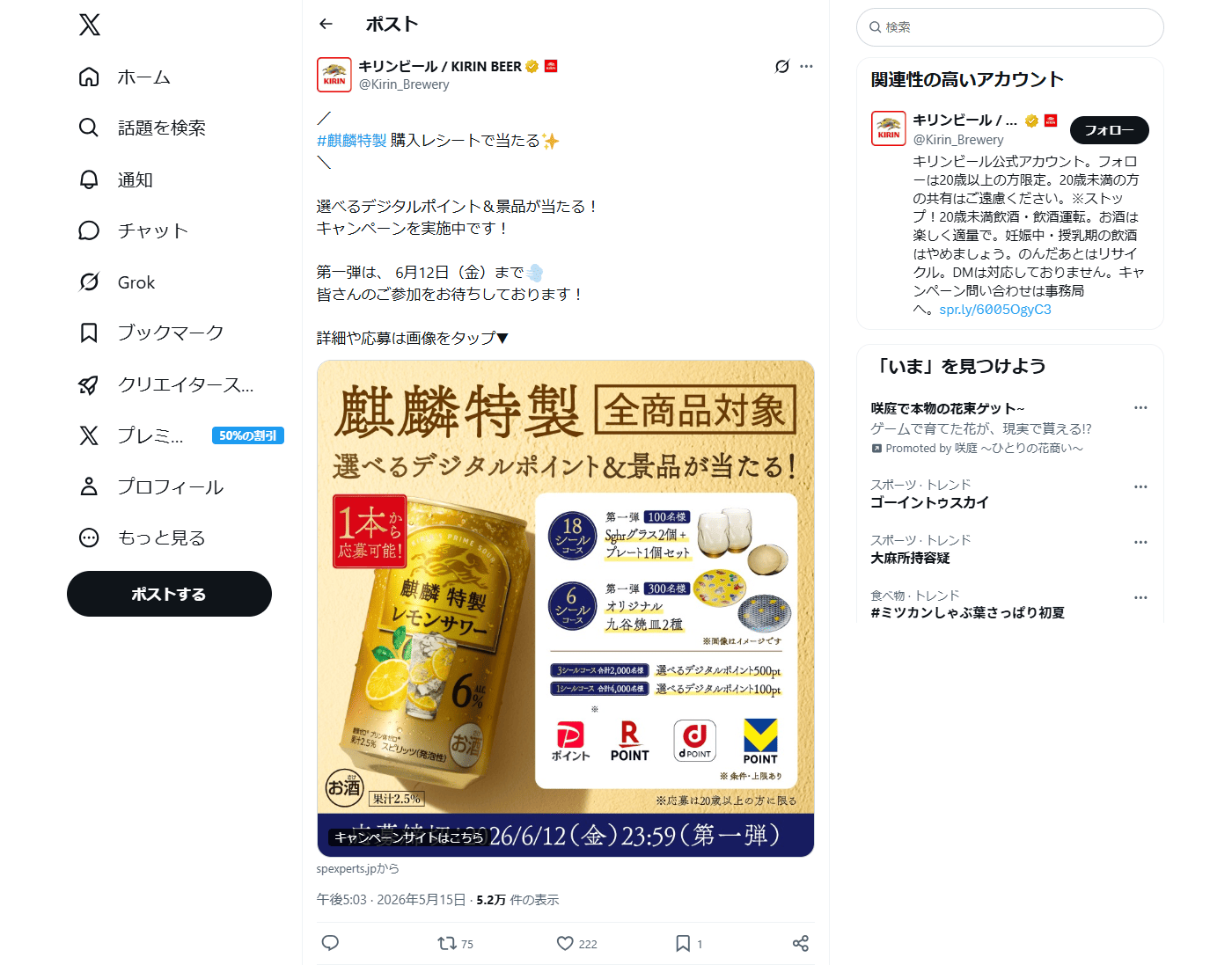 PC表示のキリンビール公式のXポスト2