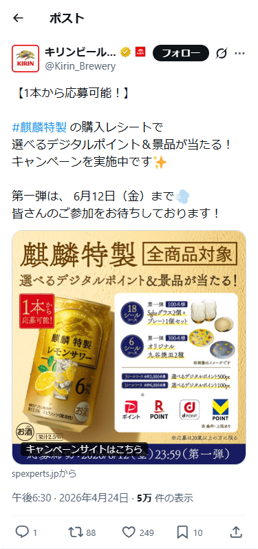 SP表示のキリンビール公式のXポスト1