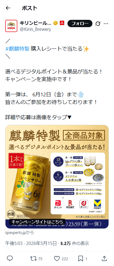SP表示のキリンビール公式のXポスト2