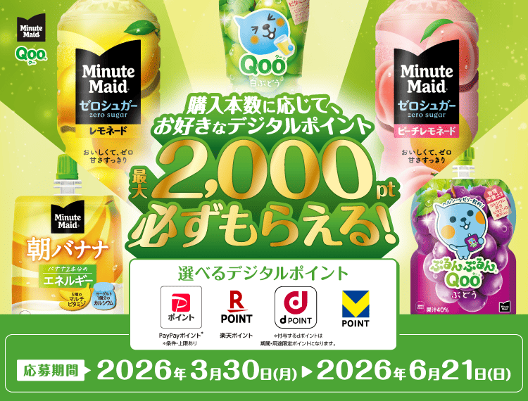 必ずもらえる最大2,000ポイント！ミニッツメイドとQoo購入のレシートで応募！