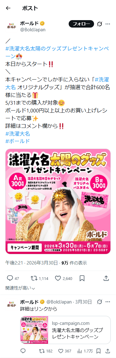 SP表示のボールド公式のXポスト