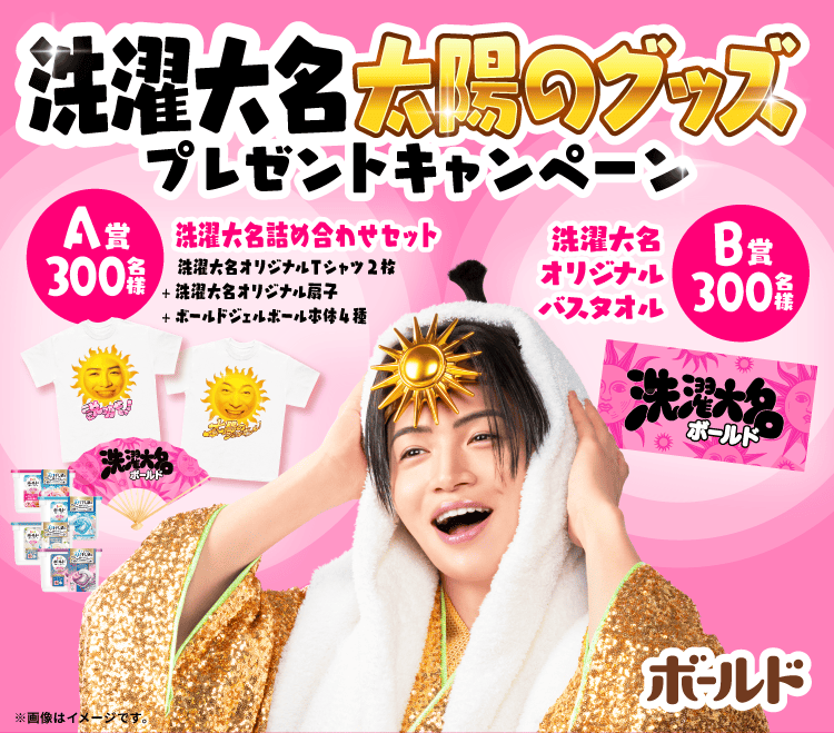 洗濯大名太陽のグッズプレゼントキャンペーン