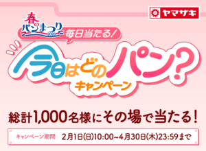 毎日当たる！今日はどのパン？キャンペーン