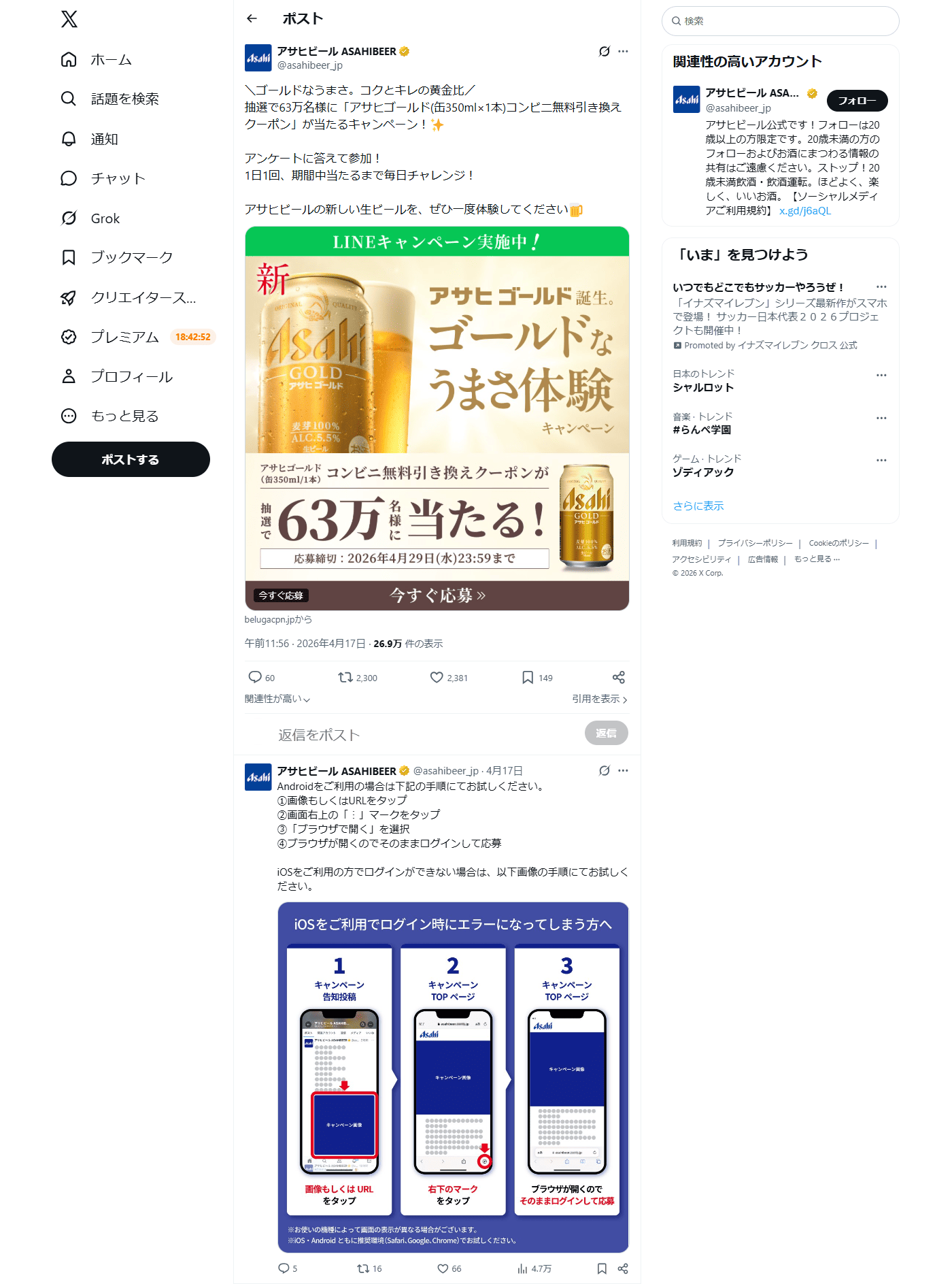 PC表示のアサヒビール公式のXポスト