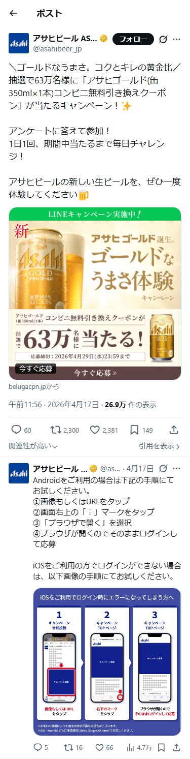 SP表示のアサヒビール公式のXポスト