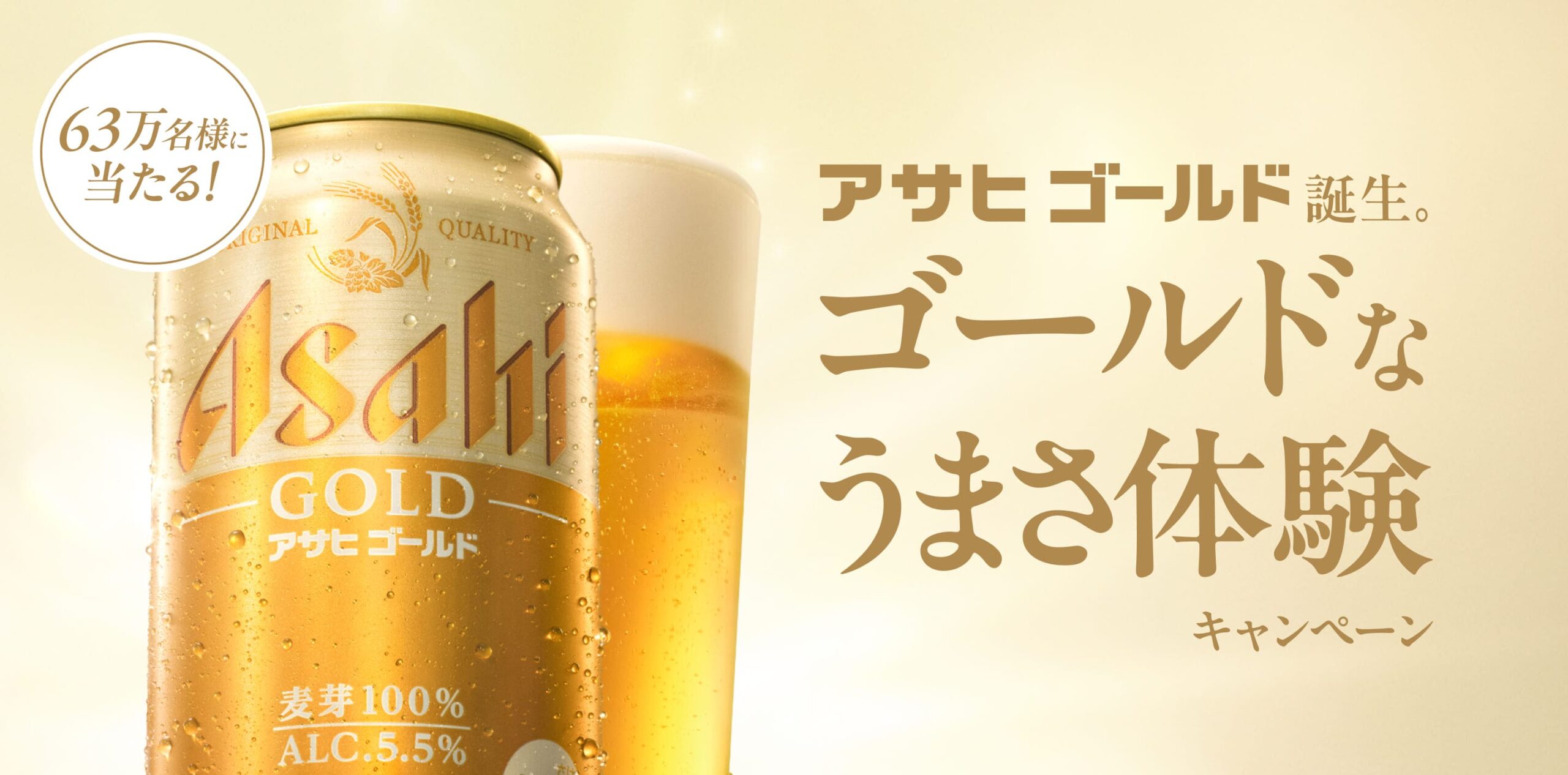 アサヒゴールド誕生。ゴールドなうまさ体験キャンペーン