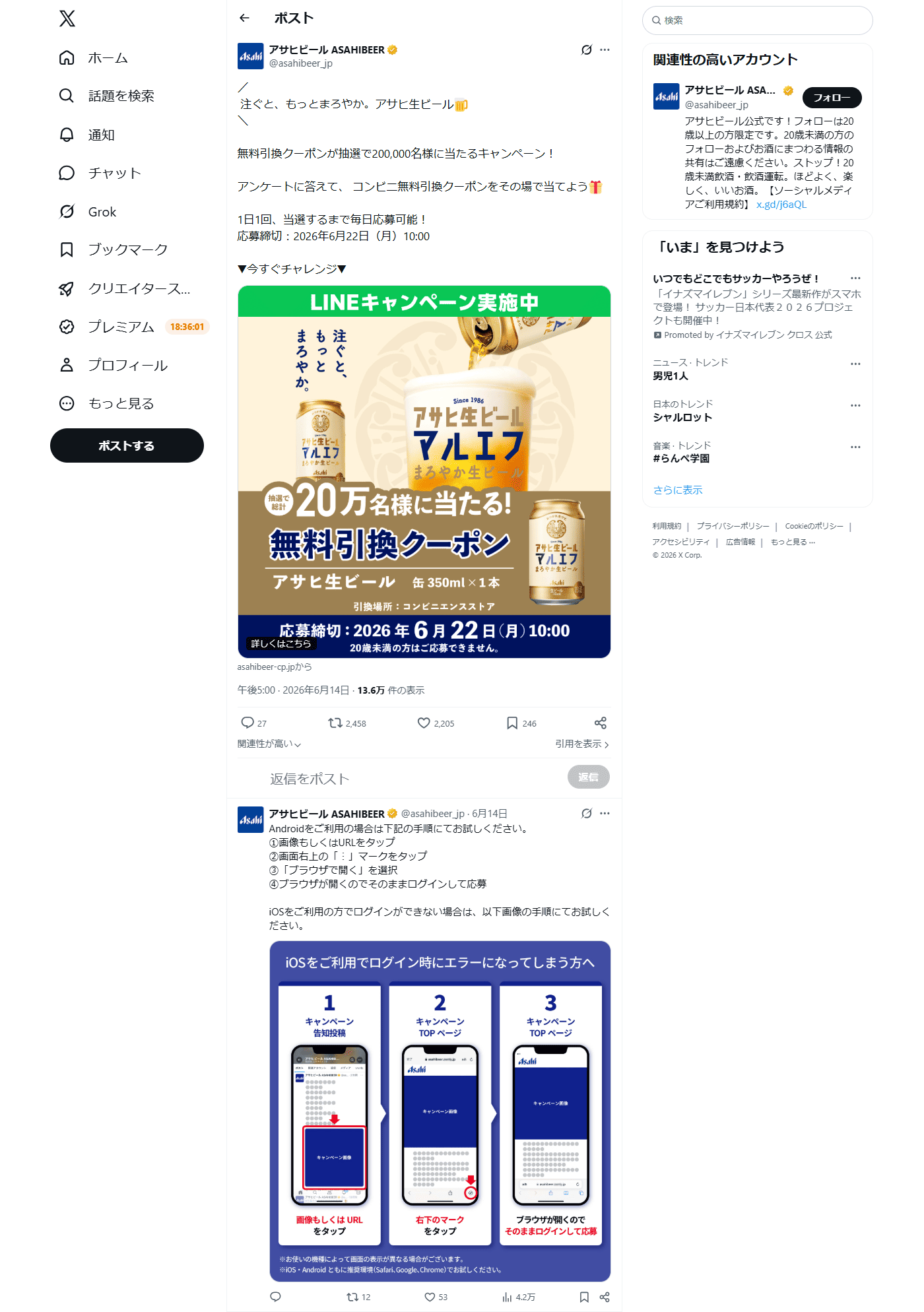 PC表示のアサヒビール公式のXポスト