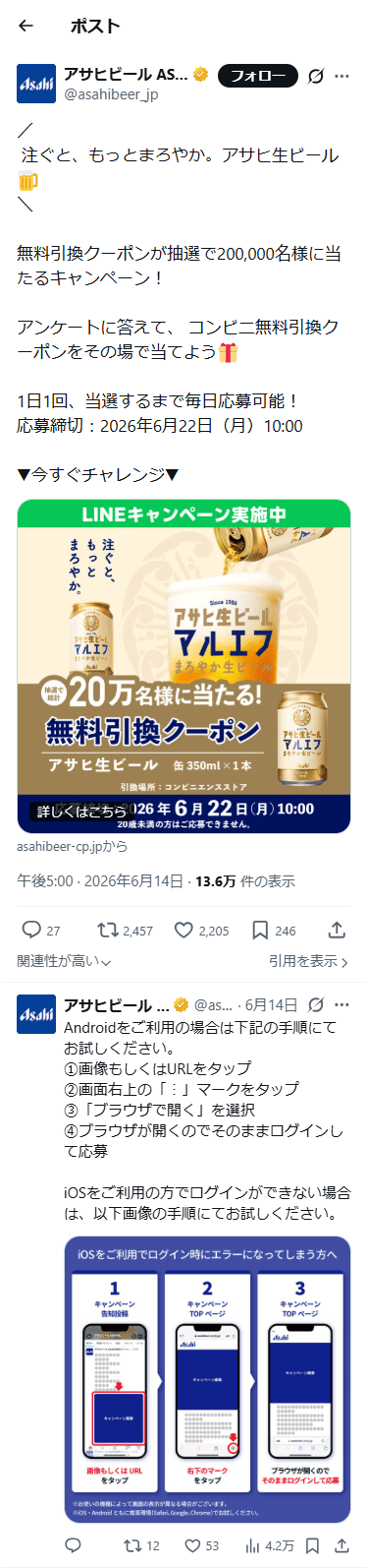 SP表示のアサヒビール公式のXポスト