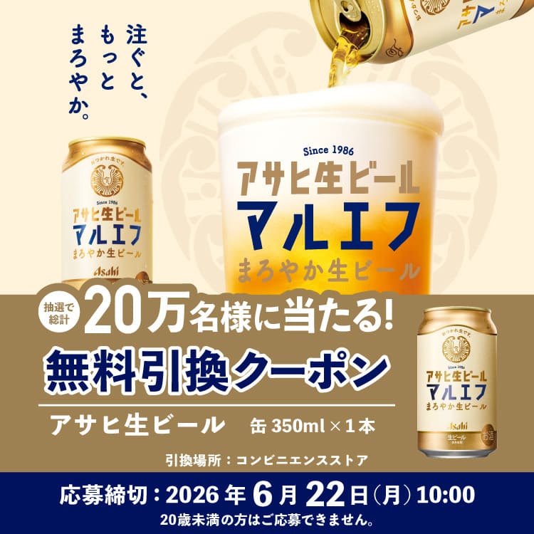 『アサヒ生ビール』が200,000名様に当たる！コンビニ無料引換クーポンプレゼントキャンペーン