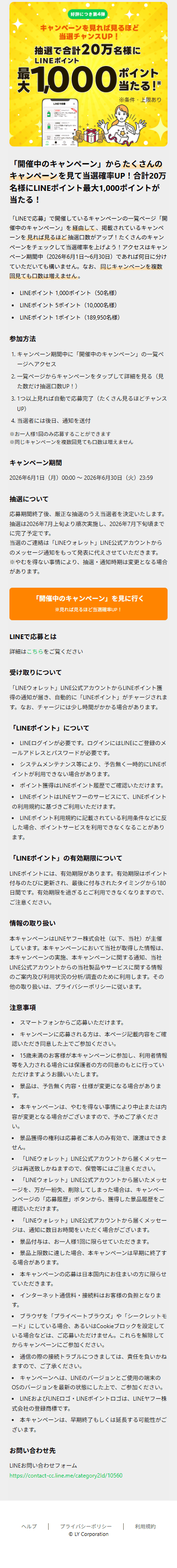 SP表示のキャンペーンページ