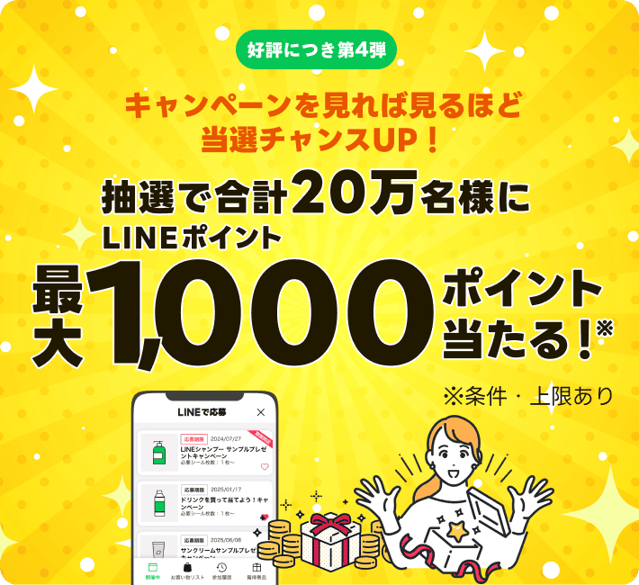 「開催中のキャンペーン」からたくさんのキャンペーンを見て当選確率UP！合計20万名様にLINEポイント最大1,000ポイントが当たる！